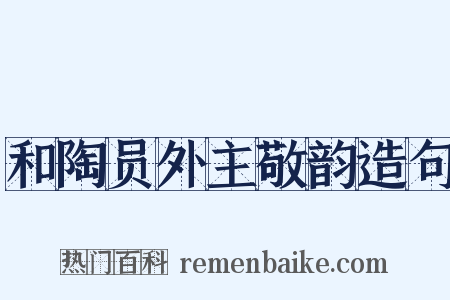 和陶员外主敬韵造句是什么意思的图片